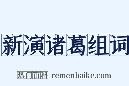 新演诸葛组词是什么意思的图片